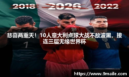 悲喜两重天！10人意大利点球大战不敌波黑，接连三届无缘世界杯