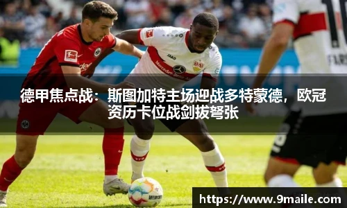 德甲焦点战：斯图加特主场迎战多特蒙德，欧冠资历卡位战剑拔弩张