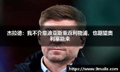 杰拉德：我不介意迪亚斯重返利物浦，也期望奥利塞能来