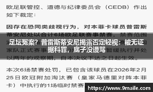 足坛冤案？普雷斯蒂安尼揭露否定轻视：被无证据科罪，底子没谩骂