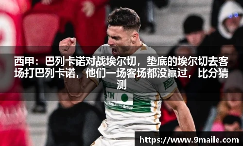 西甲：巴列卡诺对战埃尔切，垫底的埃尔切去客场打巴列卡诺，他们一场客场都没赢过，比分猜测