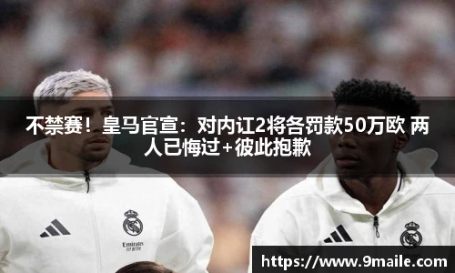 不禁赛！皇马官宣：对内讧2将各罚款50万欧 两人已悔过+彼此抱歉